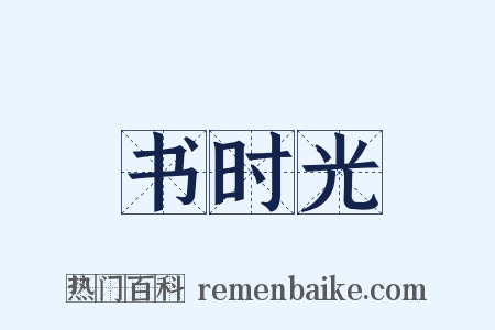 书时光是什么意思的图片